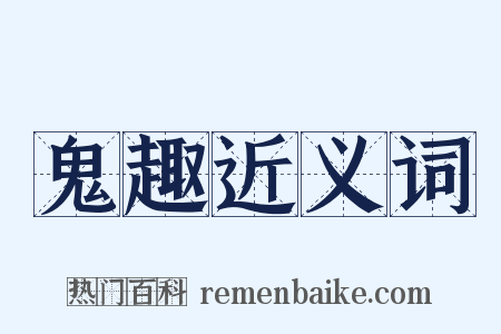 鬼趣近义词是什么意思的图片